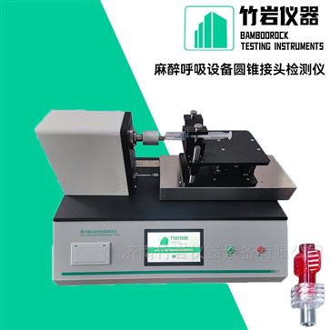 麻醉呼吸设备圆锥接头检测仪