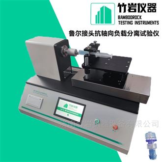 鲁尔接头抗轴向负载分离试验仪