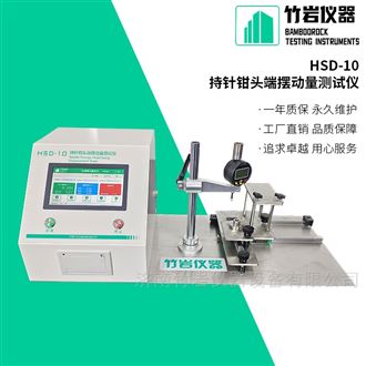 HSD-10持针钳头端摆动量检测仪