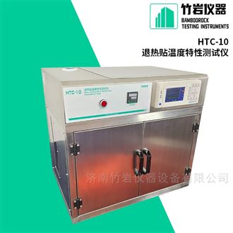 HTC-10退热贴温度特性测试仪