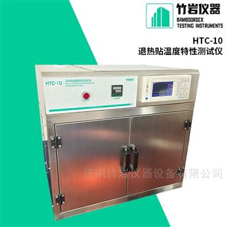 HTC-10退热贴温度特性检测仪