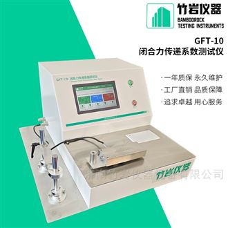 GFT-10闭合力传递系数测定仪