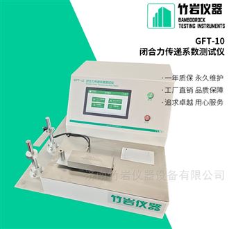 GFT-10张开力传递系数测试仪