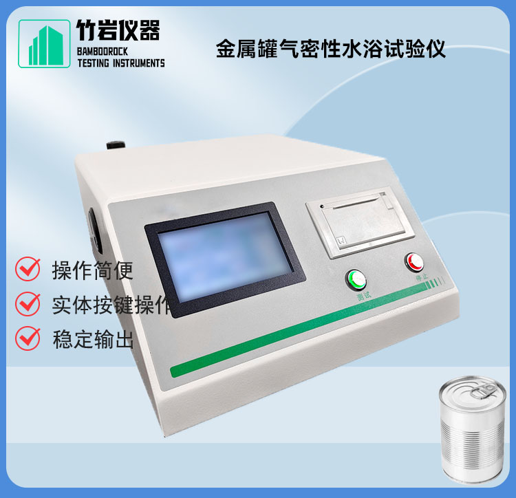 金属罐气密性水浴试验仪