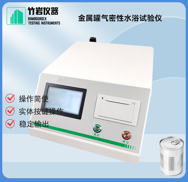 金属罐气密性水浴试验仪