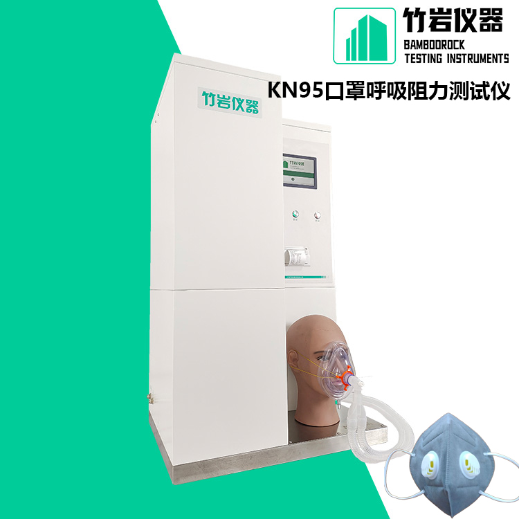 KN95口罩呼吸阻力测试仪