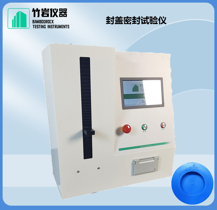 2.jpg 封盖密封试验仪