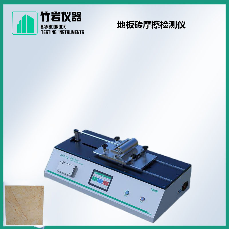 地板砖摩擦检测仪