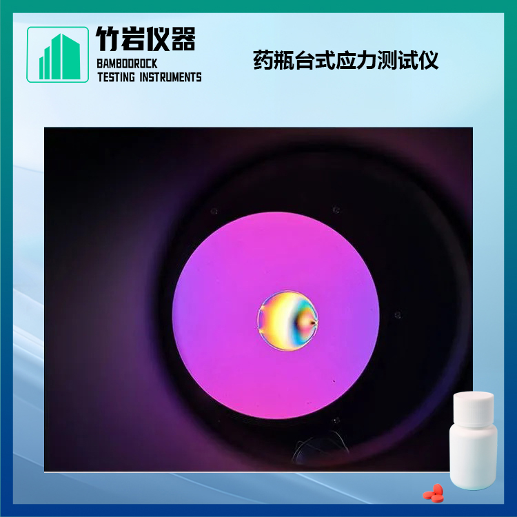 药瓶台式应力测试仪