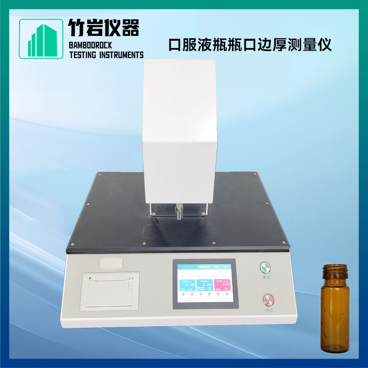口服液瓶瓶口边厚测量仪