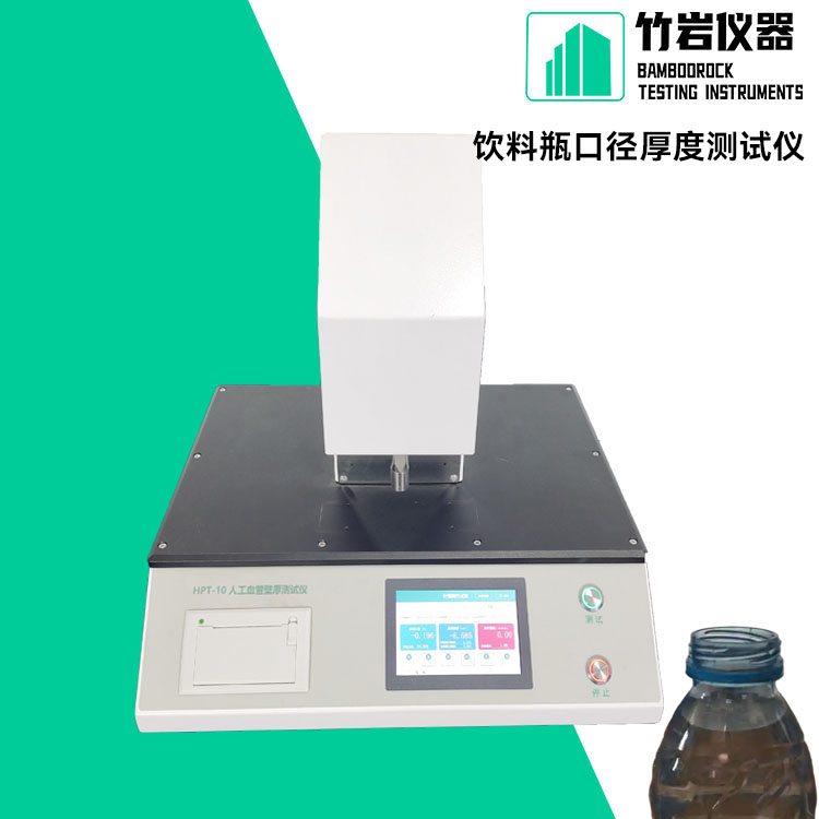 饮料瓶口径厚度测试仪