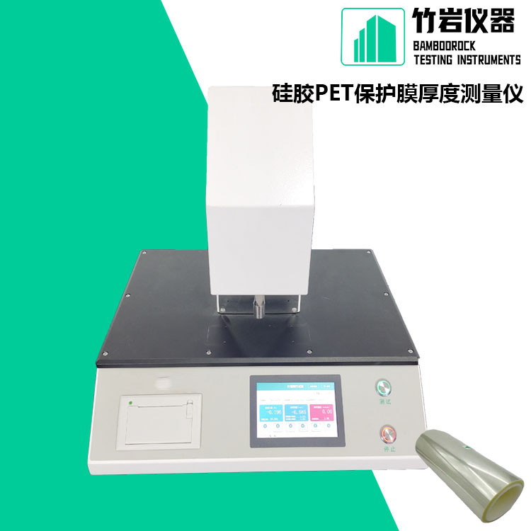 硅胶PET保护膜厚度测量仪