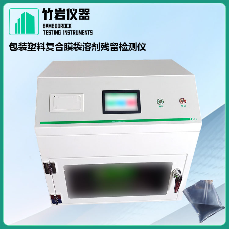 20.jpg 包装塑料复合膜袋溶剂残留检测仪