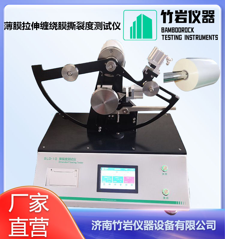薄膜拉伸缠绕膜撕裂度测试仪