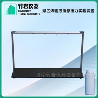聚乙烯输液瓶悬挂力实验装置