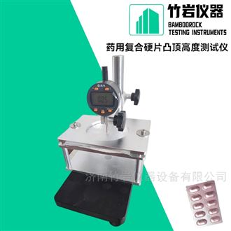 药用复合硬片凸顶高度测试仪
