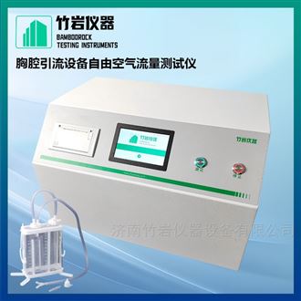 胸腔引流设备自由空气流量测试仪