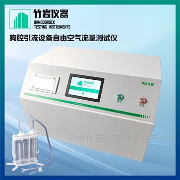 胸腔引流设备自由空气流量测试仪