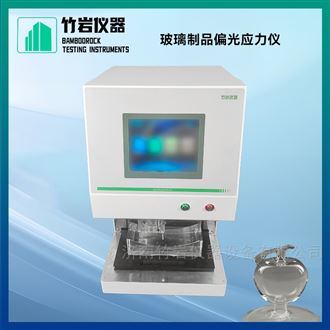玻璃制品偏光应力仪