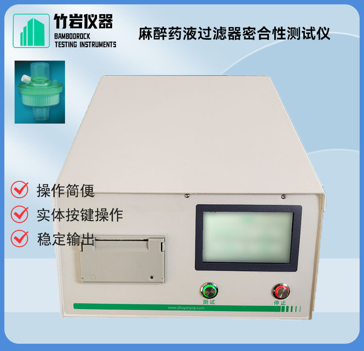 麻醉药液过滤器密合性测试仪
