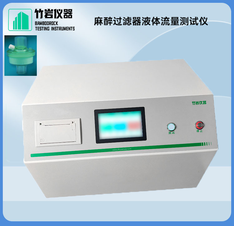 麻醉过滤器液体流量测试仪2.jpg 麻醉过滤器液体流量测试仪