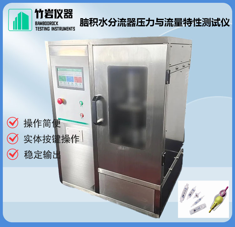 脑积水分流器压力与流量特性测试仪1.jpg 脑积水分流器压力与流量特性测试仪