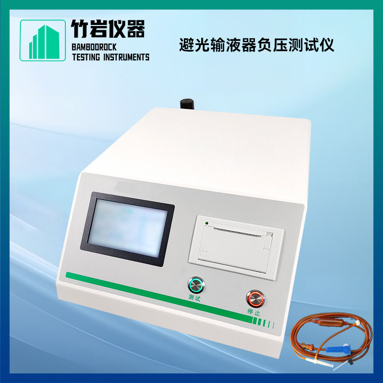 避光输液器负压测试仪5.jpg 避光输液器负压测试仪
