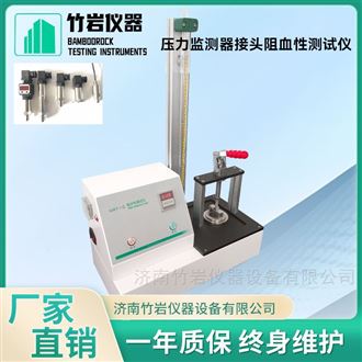 压力监测器接头阻血性测试仪