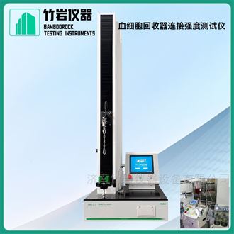 血细胞回收器连接强度测试仪