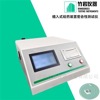 植入式给药装置密合性测试仪