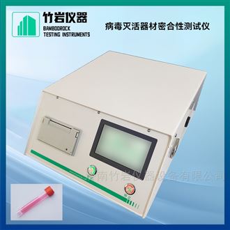 病毒灭活器材密合性测试仪