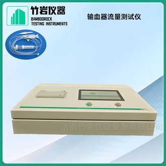 输血器流量测试仪