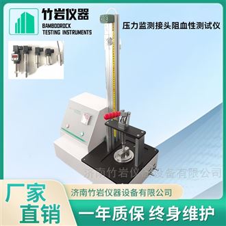 压力监测接头阻血性测试仪