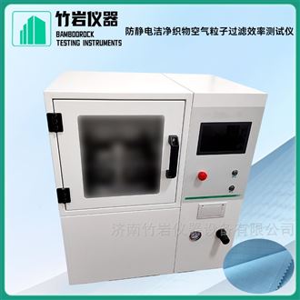 防静电洁净织物空气粒子过滤效率测试仪