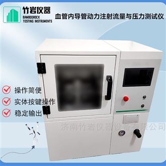 血管内导管动力注射流量与压力测试仪