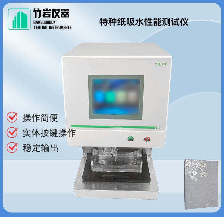 31.jpg 特种纸吸水性能测试仪