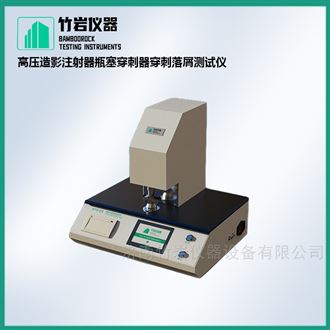高压造影注射器瓶塞穿刺器穿刺落屑测试仪