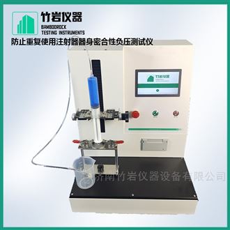 防止重复使用注射器器身密合性负压测试仪
