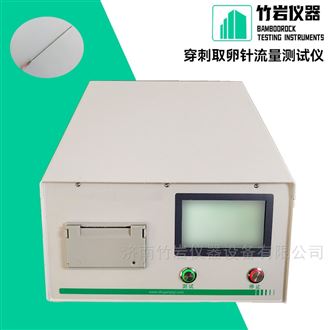 穿刺取卵针流量测试仪