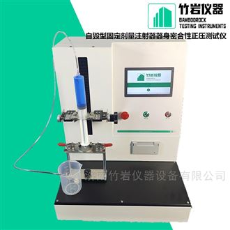 自毁型固定剂量注射器器身密合性正压测试仪