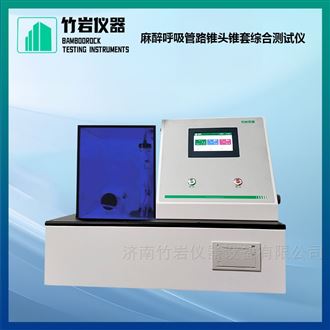 麻醉呼吸管路锥头锥套综合测试仪