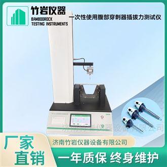 一次性使用腹部穿刺器插拔力测试仪