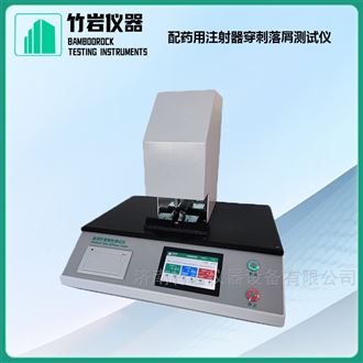 配药用注射器穿刺落屑测试仪