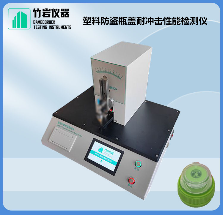 塑料防盗瓶盖耐冲击性能检测仪