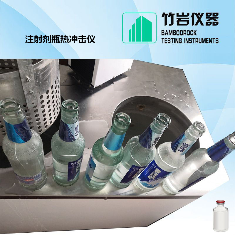 注射剂瓶热冲击仪