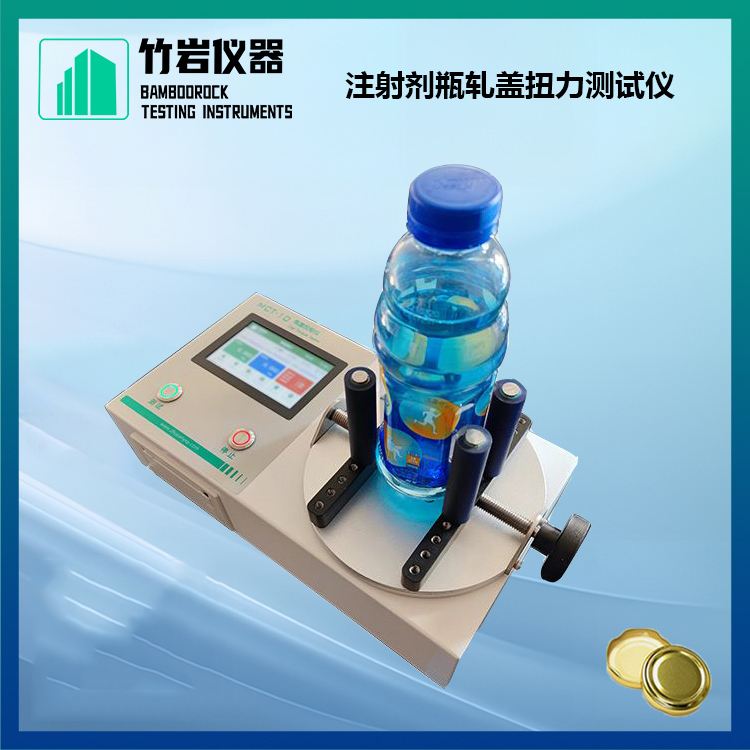 饮料瓶扭力试验机5.jpg 注射剂瓶轧盖扭力测试仪