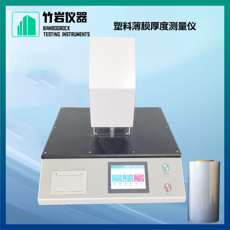 硬脑膜补片厚度测量仪1.jpg 塑料薄膜厚度测量仪