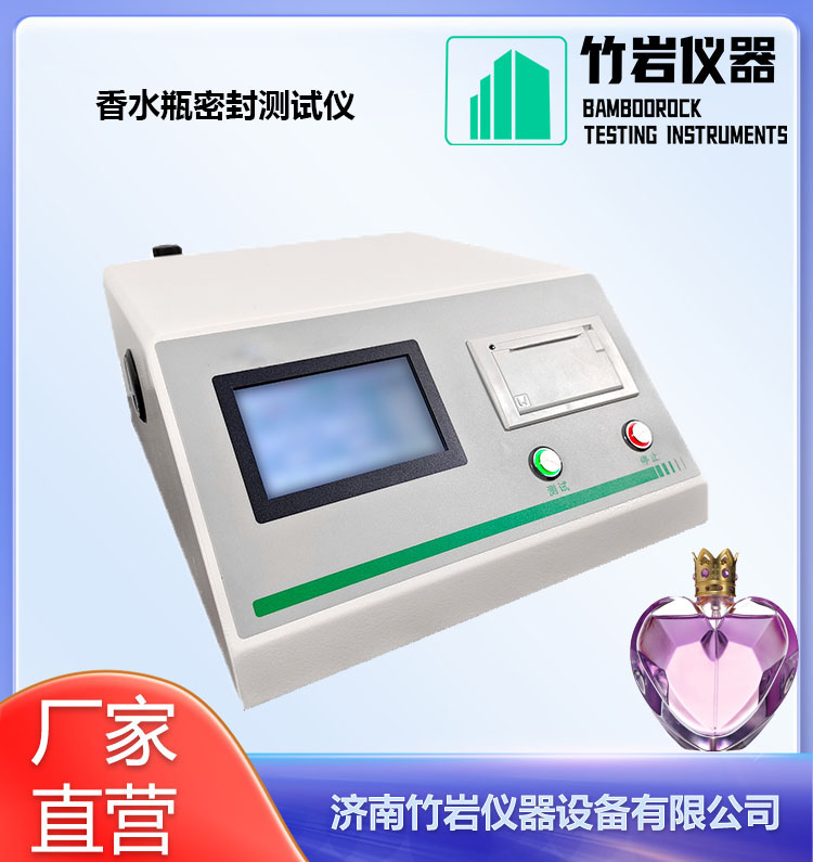 香水瓶密封测试仪