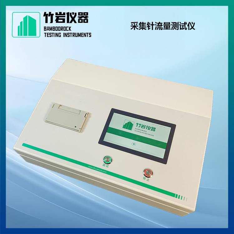 采集针流量测试仪1.jpg 采集针流量测试仪