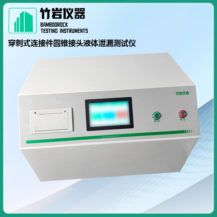 穿刺式连接件圆锥接头液体泄漏测试仪2.jpg 穿刺式连接件圆锥接头液体泄漏测试仪